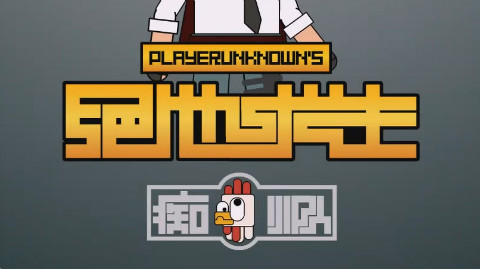 【搬运】痴鸡小队Ⅱ 第1集:痴鸡小队落地流离 辣鸡偶遇公式吃鸡